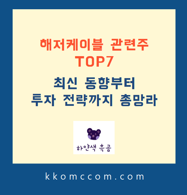 해저케이블 관련주 포스팅 썸네일