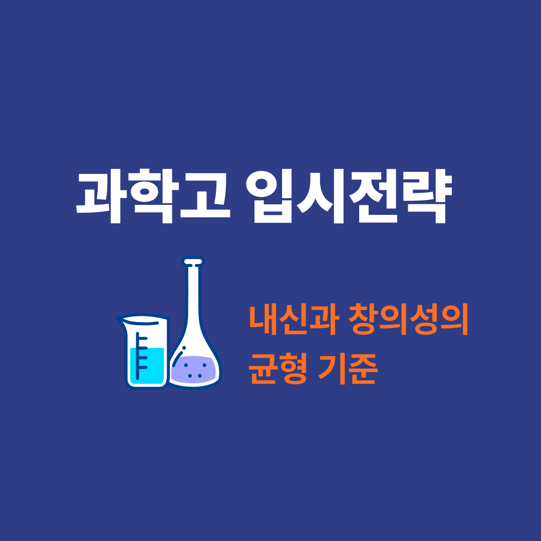 과학고 입시 전략을 고민하는 학생의 연구 활동 모습