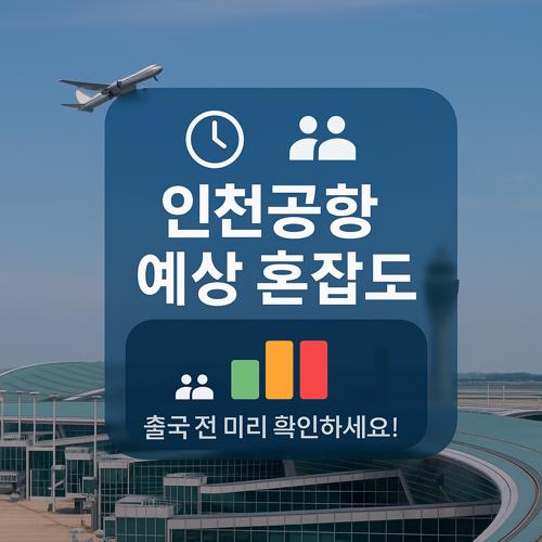 인천국제공항 예상 혼잡도 섬네일
