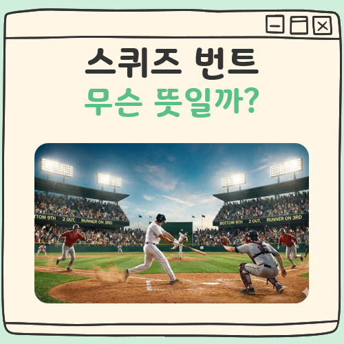 스퀴즈번트 뜻 대표 이미지