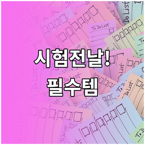 한국사능력검정 시험 전날 최종 확인할..