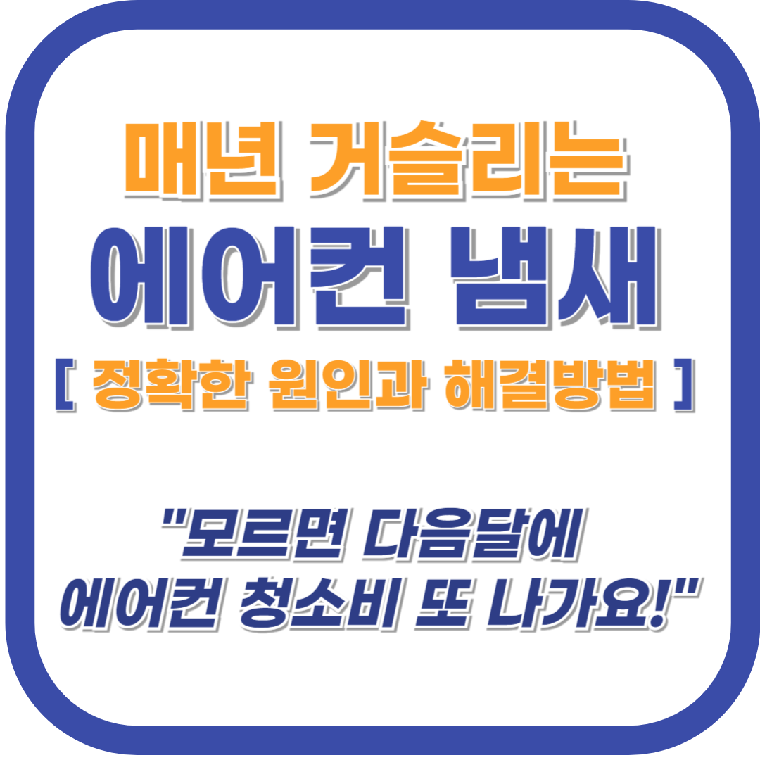 쉰내나는 에어컨 냄새 원인과 해결방법