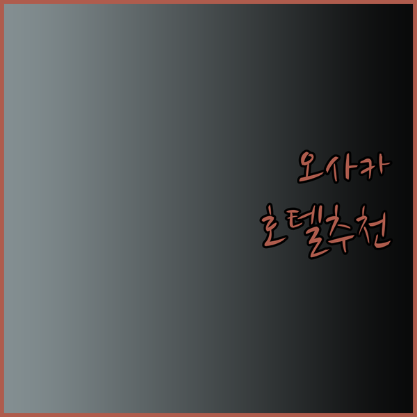 오사카 기타하마 호텔 추천 3곳 비교