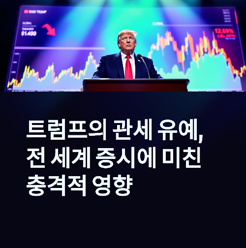 트럼프의 관세 유예 선언