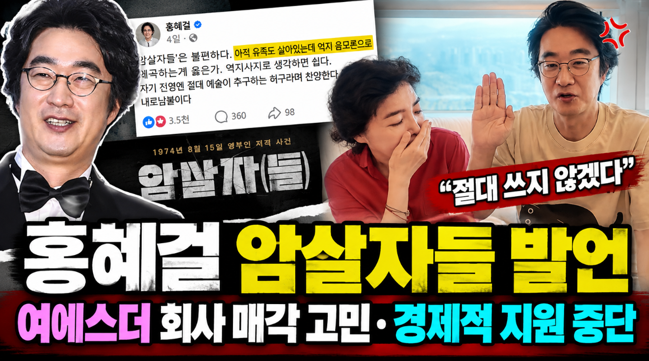 홍혜걸 암살자들 발언|여에스더 회사 매각 고민·경제적 지원 중단