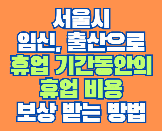 서울시_소상공인_임신,출산_휴업비용