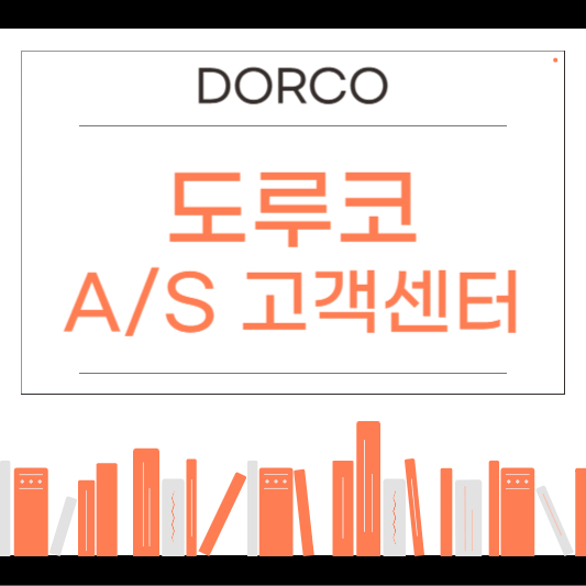 도루코(DORCO) 고객센터