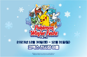 포켓몬 윈터페스타 2023
