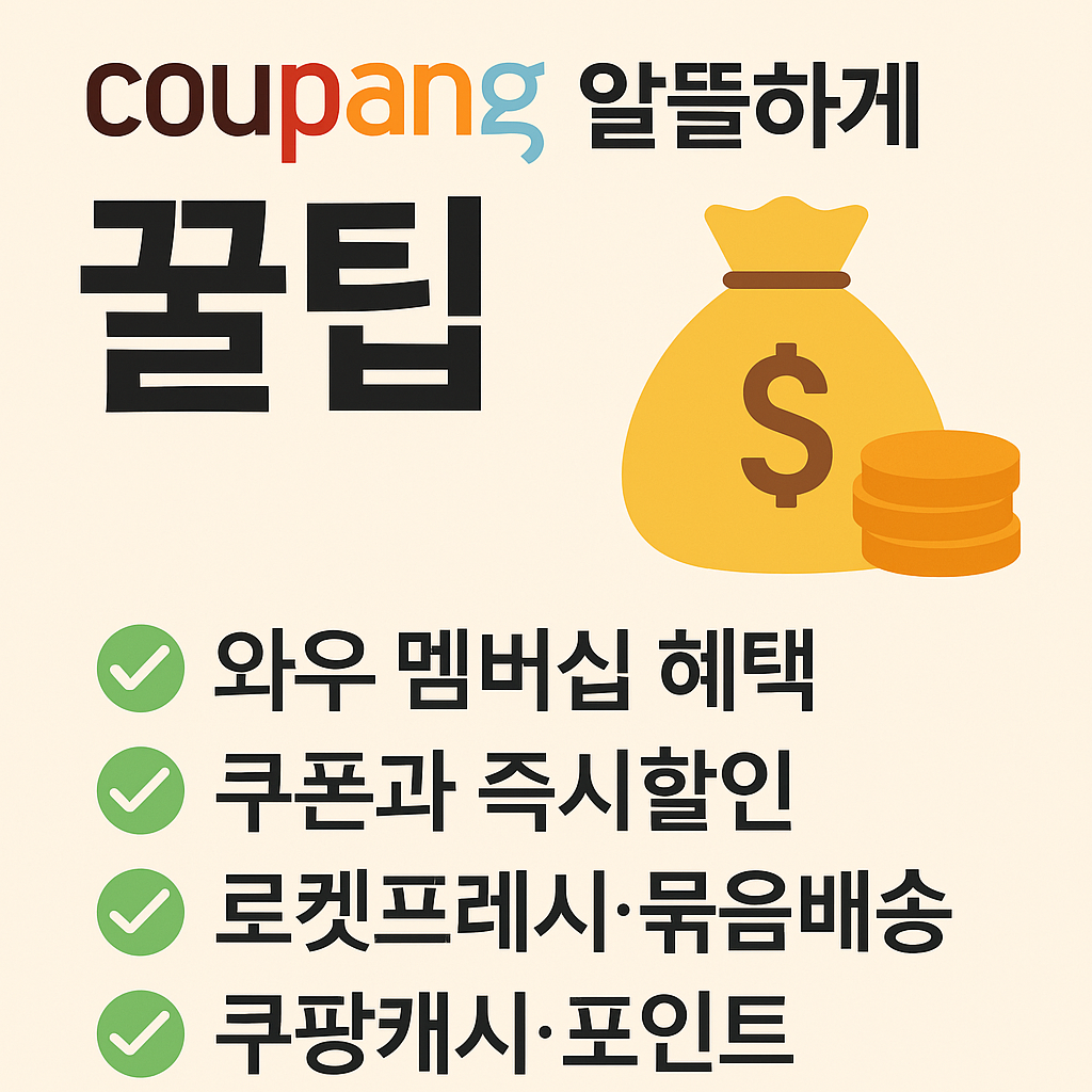 쿠팡 멤버쉽 사용 꿀팁에 관한 사진