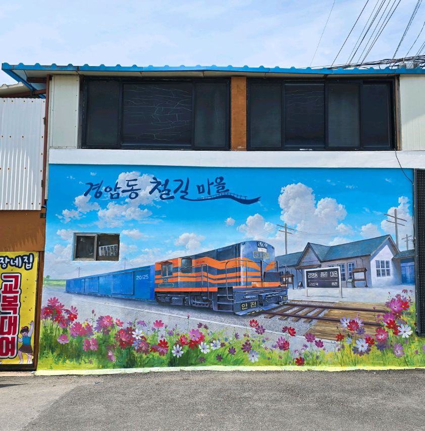 경암동철길마을