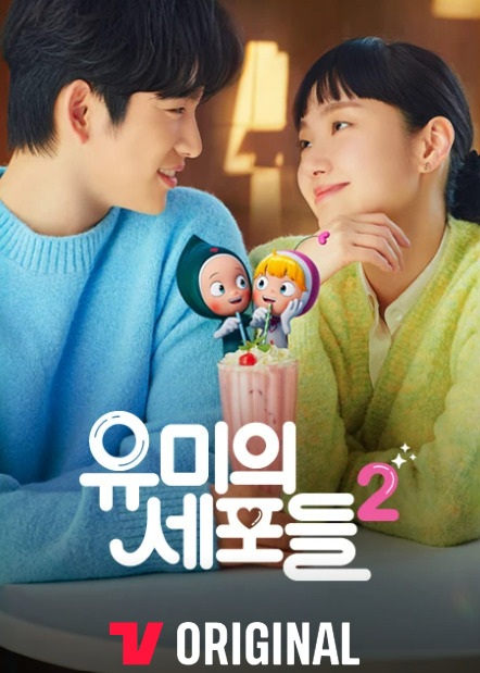 유미의 세포들 시즌2