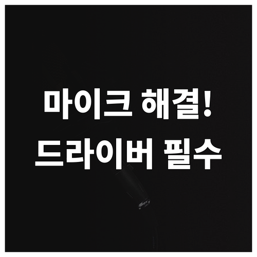 데스크톱 앱 마이크 권한 설정 및 오..