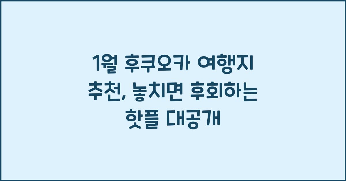 1월 후쿠오카 여행지 추천