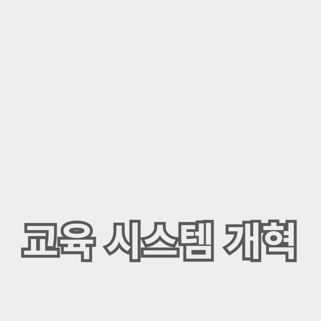 교육 시스템 개혁과 교육 혁신이 가져온 변화