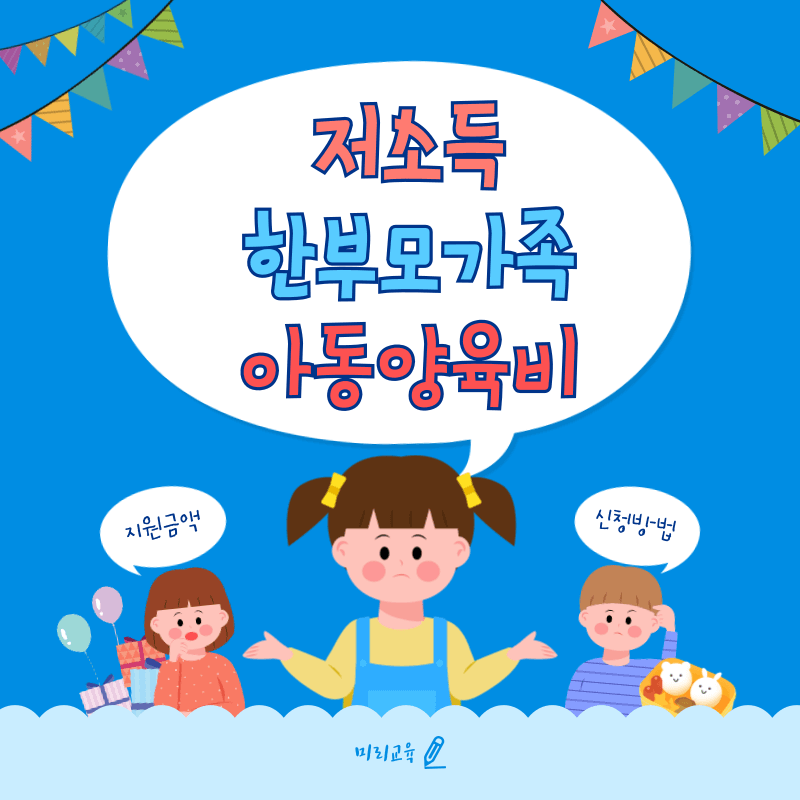 저소득 한부모가족 아동양육비 지원금액 신청대상