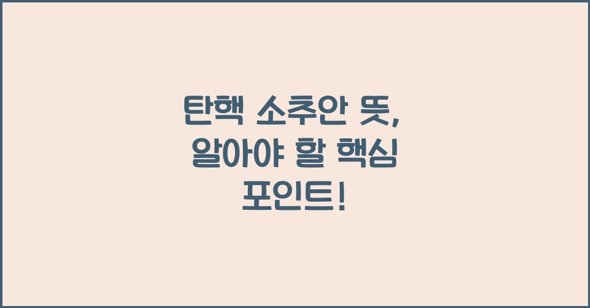 탄핵 소추안 뜻