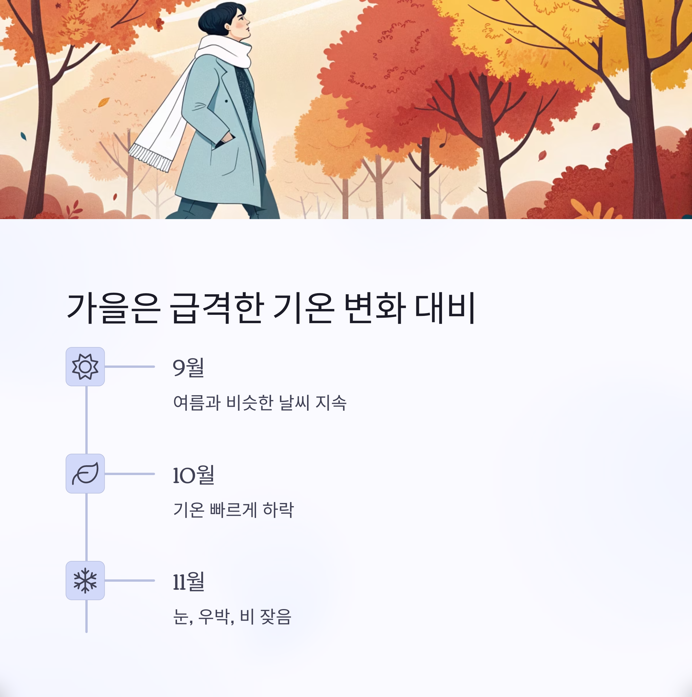 가을은 급격한 기온 변화 대비