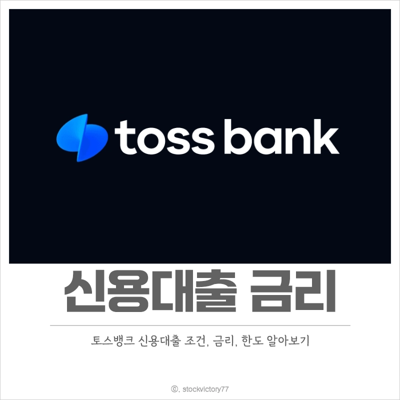 토스뱅크-신용대출-금리-조건-한도-상품-종류