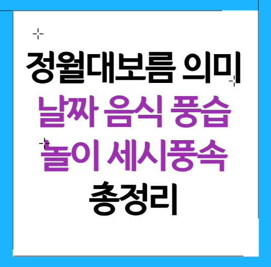 정월대보름