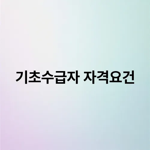 기초수급자 자격요건