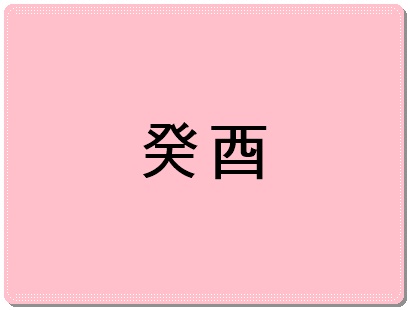 계유일주
