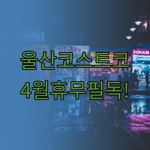 2026년 4월 코스트코 울산점 방문..