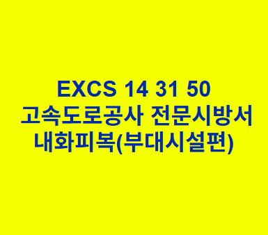 EXCS 14 31 50내화피복(부대시설편) 한국고속도로공사 전문 시방서