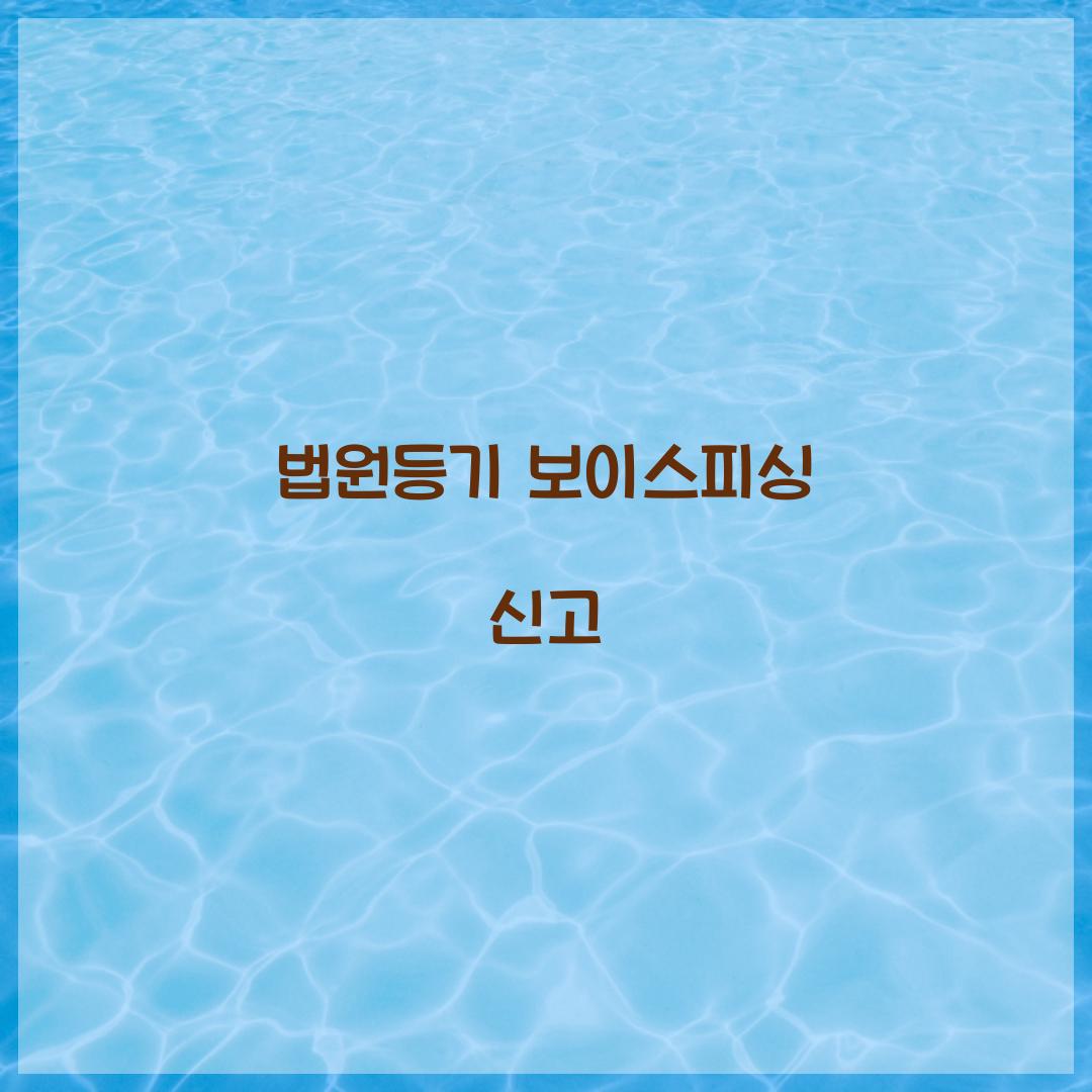 법원등기 보이스피싱 신고