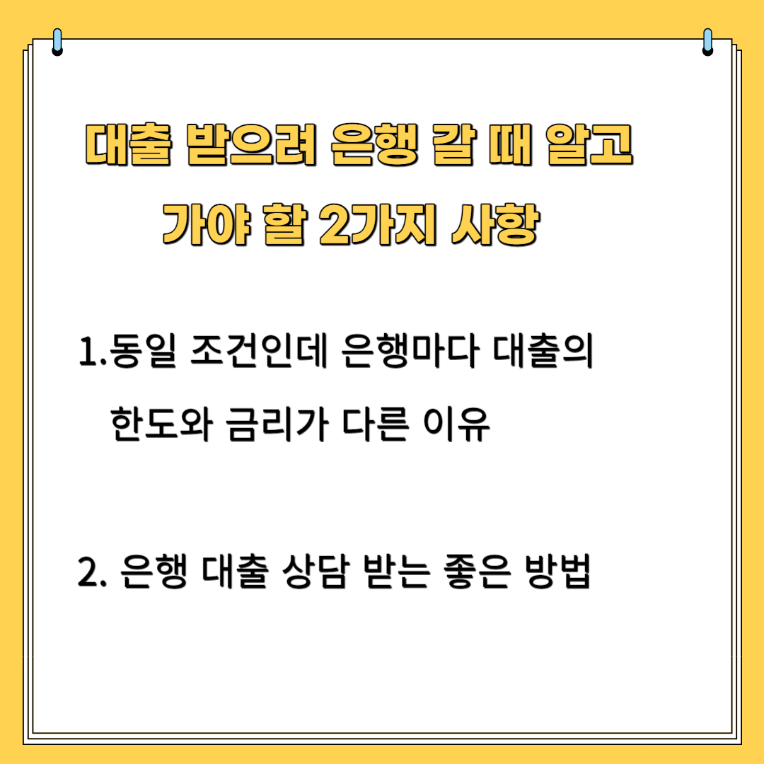 대출 받으려 은행 갈 때 알고 가야 할 2가지 사항 1.동일 조건인데 은행마다 대출의 한도와 금리가 다른 이유 2.은행 대출 상담 받는 좋은 방법