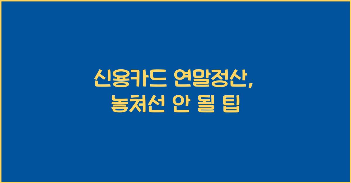 신용카드 연말정산