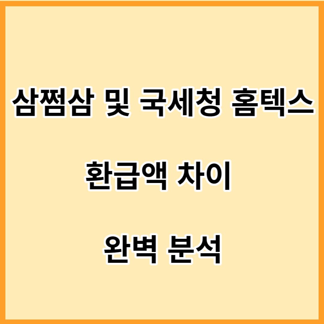 삼쩜삼과국세청홈텍스-환급액차이포스팅-섬네일이미지