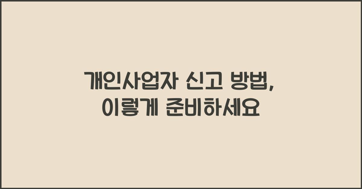 개인사업자 신고 방법