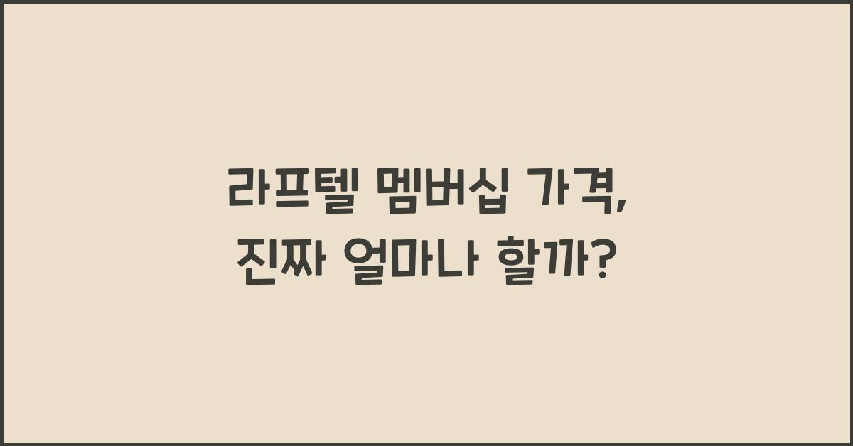 라프텔 멤버십 가격