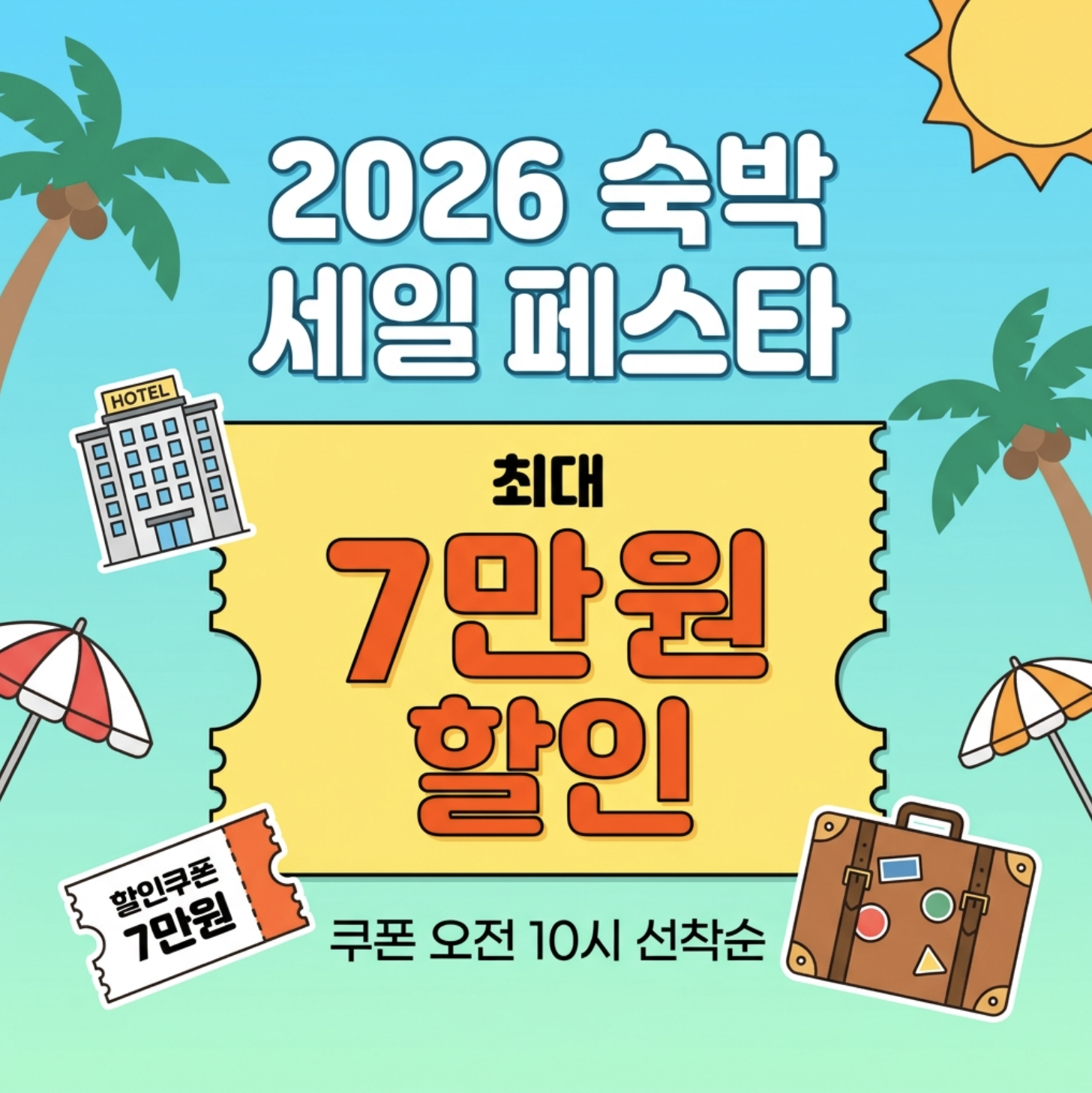 2026 숙박 세일 페스타 쿠폰과 최대 7만원 숙박 할인 혜택 안내