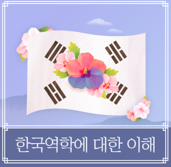 한국역학에 대한 이해