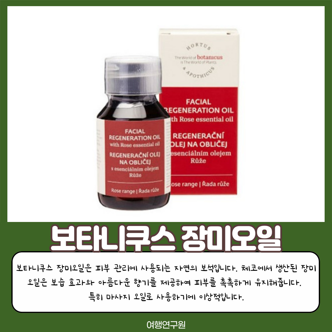 보타니쿠스 장미오일
