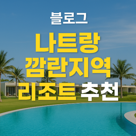 나트랑 깜란지역 리조트 추천