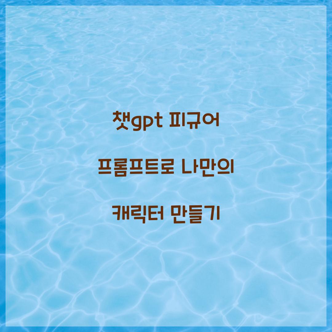 챗gpt 피규어 프롬프트