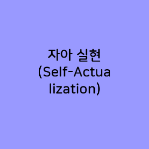 자아 실현