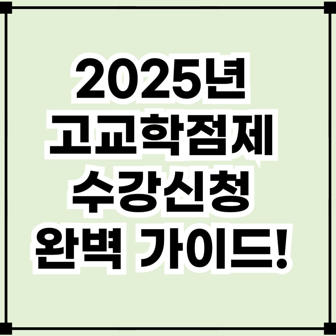 2025년 고교학점제 수강신청 완벽 가이드! 꼭 알아야 할 팁
