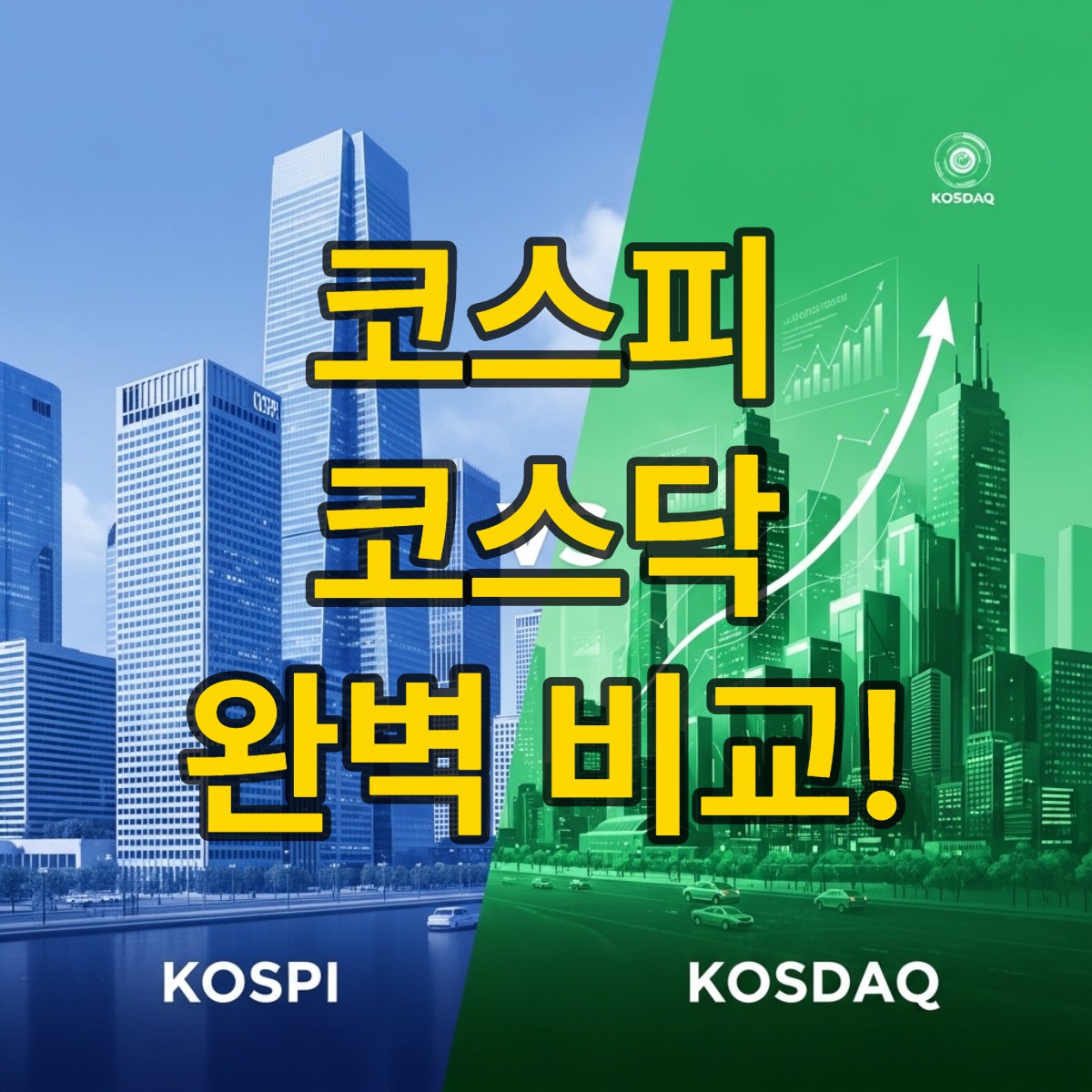 코스피와 코스닥의 차이 알아보기