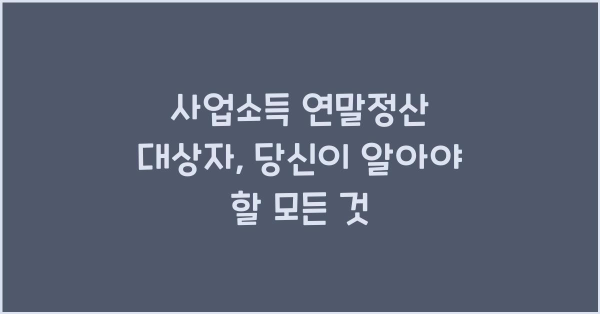사업소득 연말정산 대상자