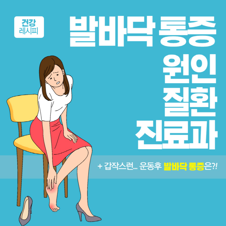발바닥 통증의 원인 통증부위별 질환 및 진료과 완벽정리(+갑자기 운동후 발바닥 통증)