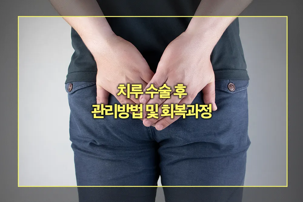 치루 수술 후 관리방법 회복과정
