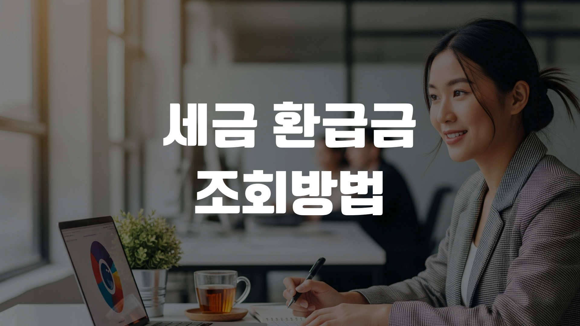 세금 환급금 조회방법 총정리! 포스팅 섬네일