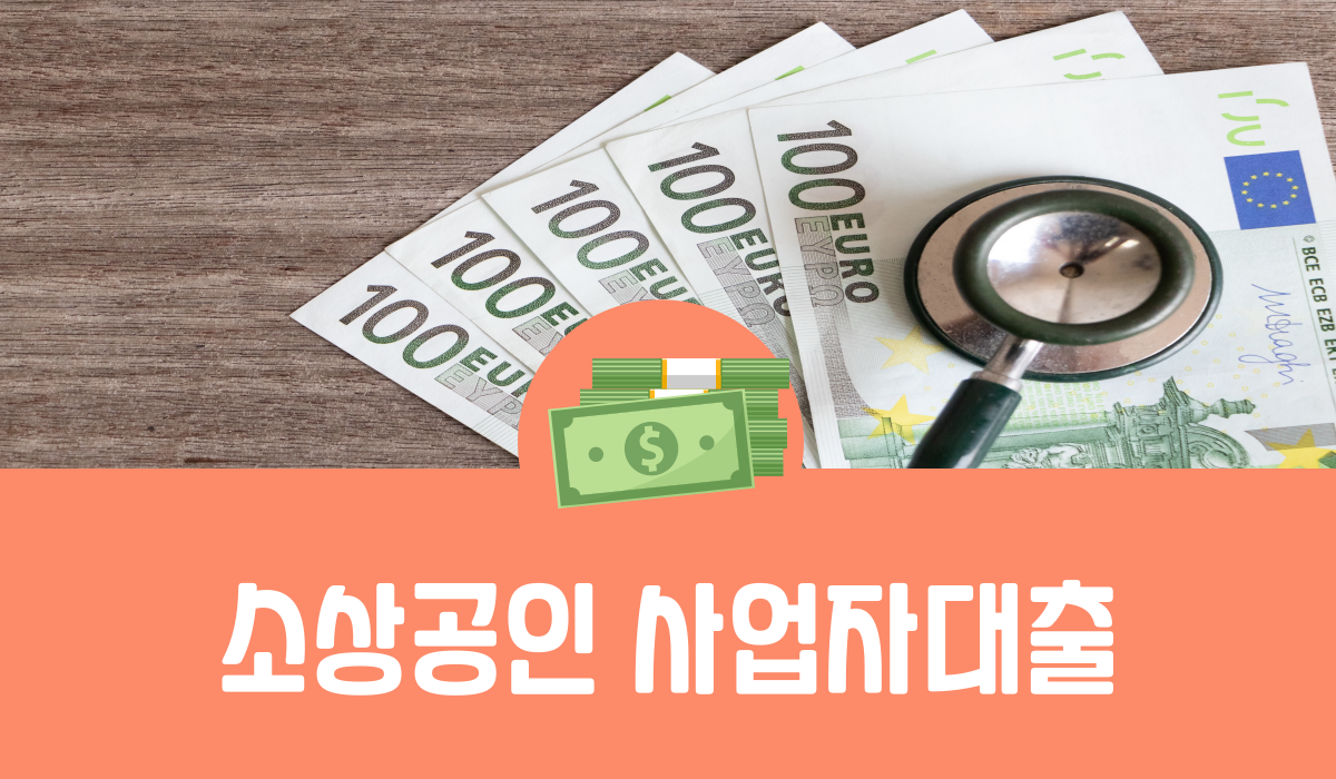 소상공인 사업자대출