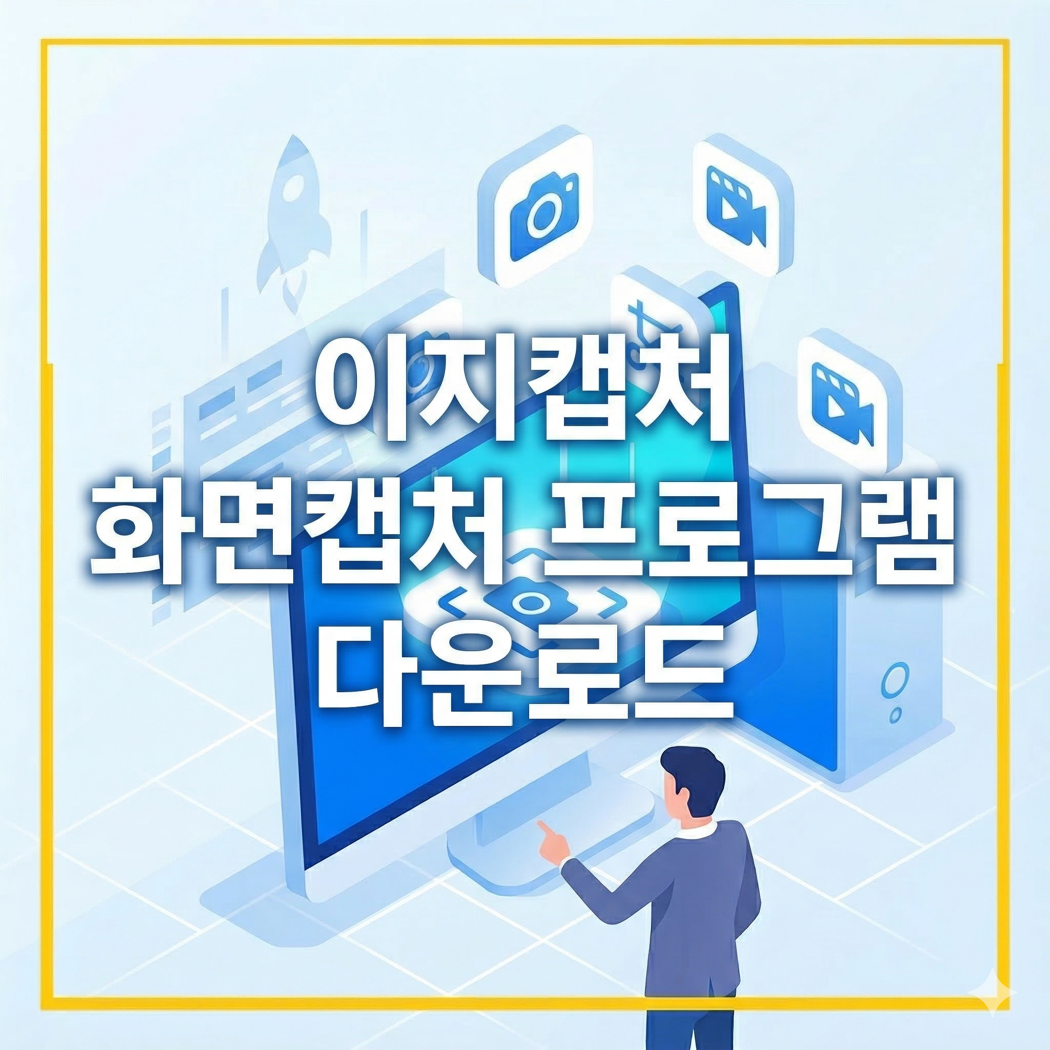 사용하기 쉬운 화면캡쳐 프로그램 이지캡쳐 다운로드 설치 방법