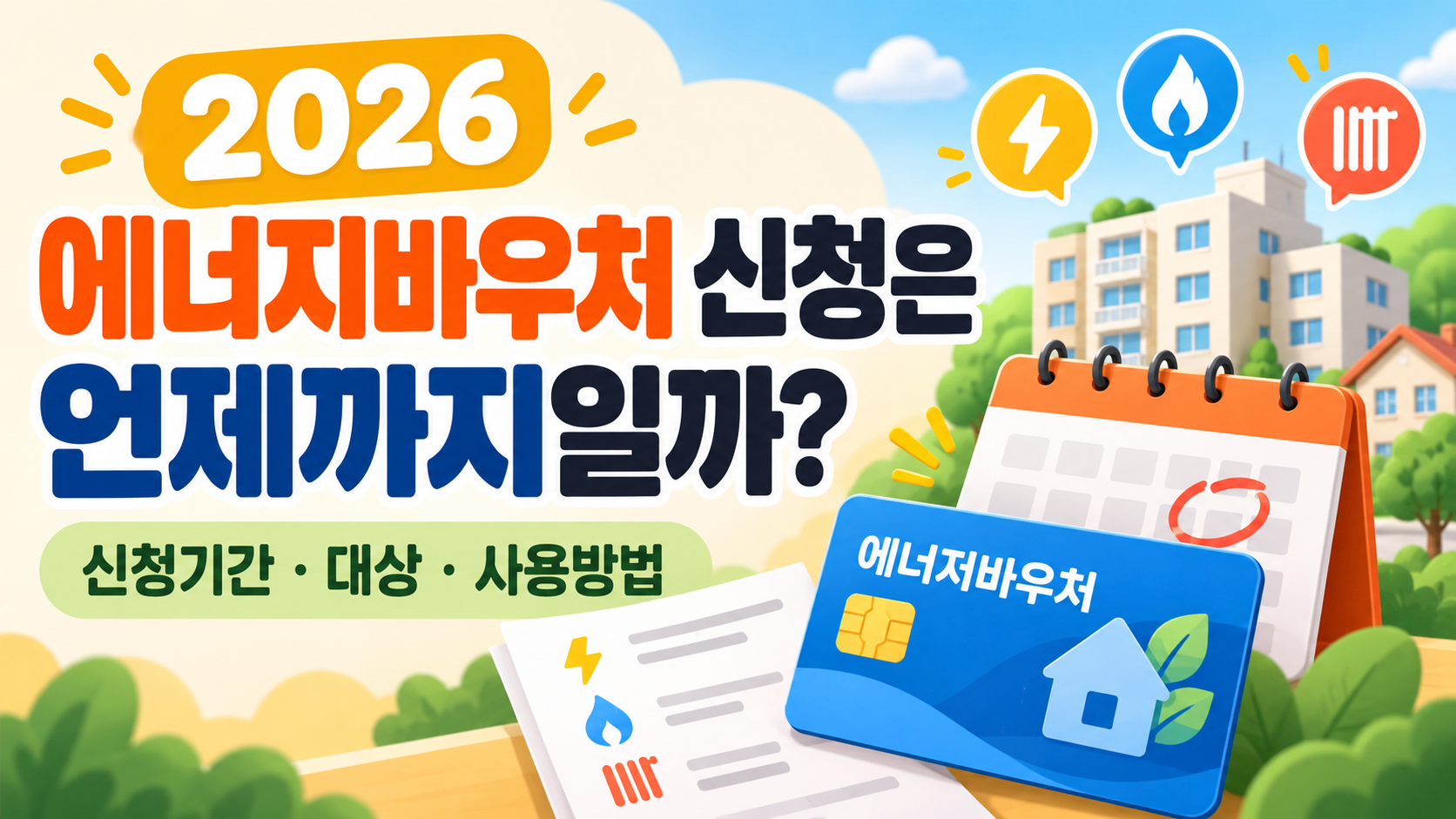 2026 에너지바우처 신청은 언제까지일까?