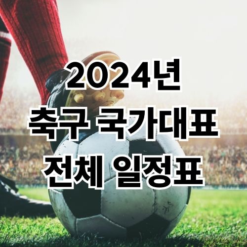 2024년 축구 국가대표 전체 일정