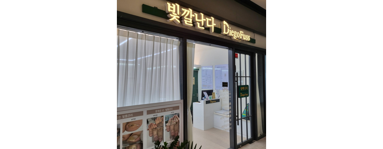 시흥시 내성발톱